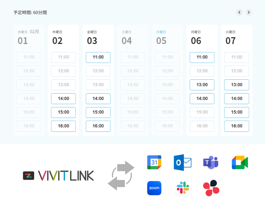 VIVIT LINK の日程調整は、空き枠(空き時間)が明解です。