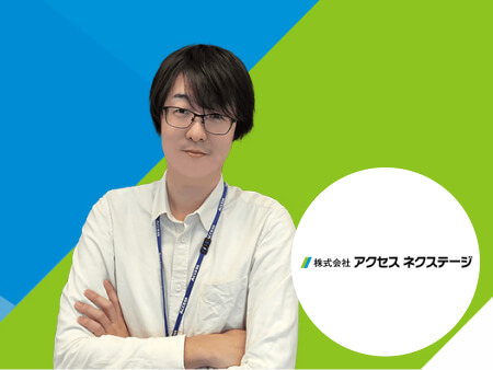 株式会社アクセス ネクステージ
