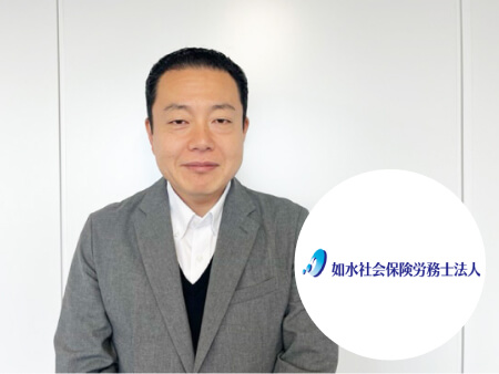 如水社会保険労務士法人