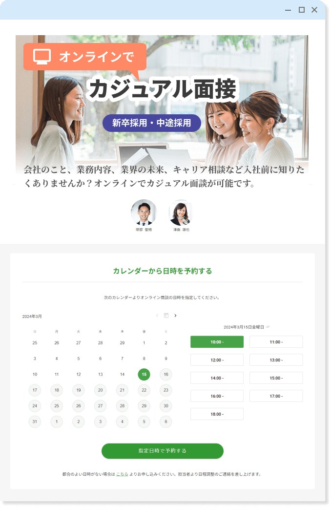 求人応募に対するカジュアル面談などの採用活動に。