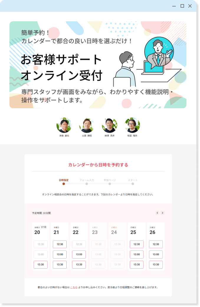 お客様のサポートご予約、日程調整に。