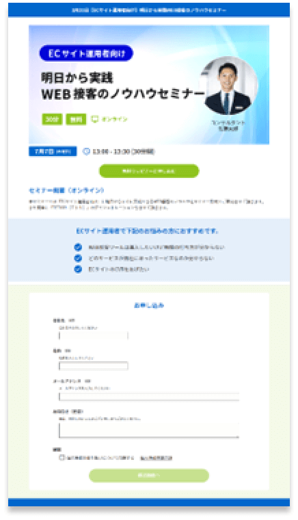 ウェビナーの受付ページ、予約フォーム