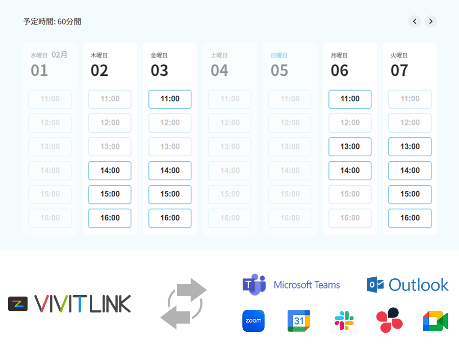 VIVIT LINK の日程調整は、空き枠（空き時間）が明解です。