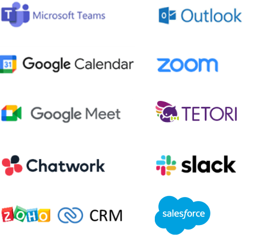  Microsoft Outlook, Microsoft Teams, Google Calendar,Google Meet, Zoom, Slack, Chatwork など、様々なツールに連携対応